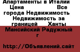 Апартаменты в Италии › Цена ­ 17 500 000 - Все города Недвижимость » Недвижимость за границей   . Ханты-Мансийский,Радужный г.